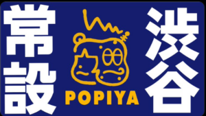 POPIYA 常設決定